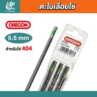 (แท้100%) OREGON ตะไบเลื่อยโซ่ขนาด 4.0 4.8 5.5 มิล ตะไบกลม ตะไบหางหนู ตะไบแท่งโซ่เลื่อยยนต์ ตะไบลับ