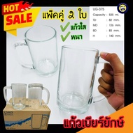 🍻แพ็คคู่ 2 ใบ​🍺 แก้ว แก้วเบียร์ยักษ์ใส แบบมีหูจับ​ แก้วหนา UG-375 แก้วเบียร์ แก้วหูจับ แก้วใส ยี่ห้อ