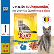 Lara Urinary Care 2 Kg. อาหารแมว สูตรป้องกันโรคทางเดินปัสสาวะ ลดความเสี่ยงโรคนิ่ว สำหรับแมวโต (2 กิโลกรัม/ถุง)
