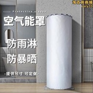空氣能罩防水防曬雨300l200升水箱桶外機熱水器床包套