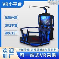 【口碑推薦】大型遊樂設備 vr遊戲機設備 vr小平臺 電玩城娛樂設備源頭