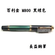 【長益鋼筆】pelikan 百利金 Souverän M800 Black / Green 黑綠色 鋼筆 贈4001墨水