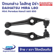 ปีกนกล่าง ไดฮัทสุ มิร่า DAIHATSU MIRA L70 L80 ED L500 EF Mint Perodua Kancil 660 850 (ซ้าย/ขวา ใช้เห