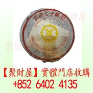 1998年黃印級普洱生茶鳳慶老生茶餅限量收藏.