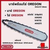 บาร์พร้อมโซ่เลื่อย OREGON (บาร์OREGON+โซ่OREGON) 11.5นิ้ว 12นิ้ว 14นิ้ว 16 นิ้ว 18นิ้ว 20นิ้ว 22นิ้ว