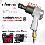 Niko บล็อกลม 4 หุน (1/2") รุ่นอัพเกรด All New แรงบิดสูง 550N.m. ของแท้ 100%