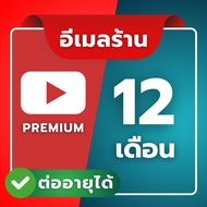 Youtube Premium เช่าบัญชีร้าน ประหยัดสุดคุ้ม (อ่านรายละเอียดก่อนสั่งซื้อ)