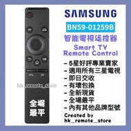 全場最平 三星智能電視遙控器 BN59-01259D Samsung TV Remote Control Sony 索尼 LG Panasonic 樂聲 Philips 飛利浦 TCL Sharp 夏
