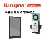 黑熊數位 Kingma VL-PH01 Max 手機後置鏡頭自拍螢幕 PH01 後置鏡頭自拍神器