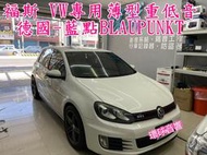 環球汽車音響~福斯 VW GTI專用.德國-藍點Blaupunkt 130A薄型重低音.6*8吋.內建300W擴大機