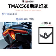 適用于20-21款雅馬哈TMAX560摩托車改裝后尾燈保護殼個性燈罩配件