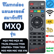 รีโมท กล่องแอนอรอยด์ MXQ PRO MXQ 4K Android TV Box สมาร์ททีวี   M8S M8NH96PRO T9X96 X96ini รีโมท กล่