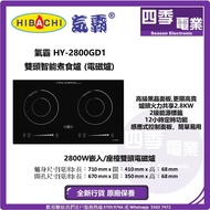 超抵價煮食爐 勁減 特價 抵玩之選 Hibachi 氣霸 雙頭智能煮食爐 (電磁爐) HY2800GD1