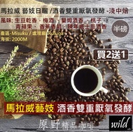 【原野咖啡 Wild Coffee】精品咖啡豆＊酒香 馬拉威 藝妓 日曬／酒香雙重厭氧發酵－淺中焙＊半磅＊藝伎