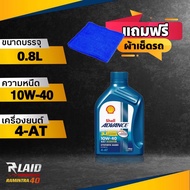 ฟรี!! ผ้าเช็ดรถ 1ผืน น้ำมันเครื่อง เชลล์ แอ๊ดว้านซ์ สกู๊ตเตอร์ Shell ADVANCE  SCOOTER AX7  4-AT 10W-40 ( ขนาด 0.8ลิตร  ) (แยกเฟืองท้าย)