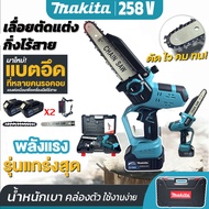 MAKITA เลื่อยโซ่แบตเตอรี่ไร้สาย เลื่อยไฟฟ้าแบต 258V เลื่อยโซ่แต่งกิ่งไม้ บาร์ 8 นิ้ว แถมฟรี!! แบต 2 