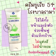 ครีมยูเรีย โรงบาลรามา RAMA 5 URICH CREAM 5% UREA CREAM ครีมทาหน้า ทาตัว โรงพยาบาลรามาธิบดี ว่านหางจร