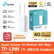 TP-Link TL-MR100-Outdoor เราเตอร์ใส่ซิม ใช้งานภายนอก IP65 เพียงเสียบซิม ใช้งานได้ทันที 4G 300 Mbps W