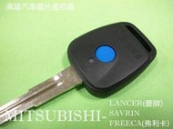 【高雄汽車晶片遙控器】三菱 MITSUBISHI車系(藍單) LANCER /AVRIN /FREECA汽車晶片遙控器