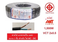 ANT / PKS สายไฟ VCT 2x0.5 2x1 2x1.5 2x2.5 750VAC ตัดขายเป็นเมตร จำนวน 1 เท่ากับ 1เมตร ทองแดงแท้100% 