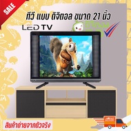 LED TV ทีวี 21 นิ้ว ดิจิตอล Full HD ทีวีจอแบน โทรทัศน์ดิจิตอล ต่อกล้องวงจรหรือคอมพิวเตอร์ได้  พร้อมส่ง แถมฟรี เสา อากาศ SMART D3E