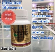 คอเลสเตอรอล (LDL) ดูแล ไขมัน หัวใจ  เบาหวาน giffarine phytosterol ผลิตภัณฑ์เสริมอาหาร กิฟฟารีน ไฟโตส