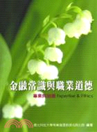金融常識與職業道德：專業與品德