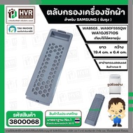 ตลับกรองเครื่องซักผ้า  SAMSUNG DC63-01266A ขนาด 19.4 x 6.4 cm. ( เล็ก ) ( ท้ายเหลี่ยม รูรังผึง) ( เก