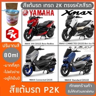 สีแต้ม สีแต้มรถ มอเตอร์ไซค์ ยามาฮ่า  YAMAHA XMAX NMAX แถมฟรีแปรงแต้มสี และกระดาษทราย