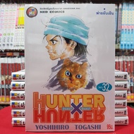 หนังสือการ์ตูน HUNTER X HUNTER ฮันเตอร์ เอ็กซ์ ฮันเตอร์ เล่มที่ 32