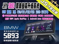 勁聲汽車音響 JHY SB93 BMW 寶馬 3系 E90/E91/E92/E93 2006~2012年 12.3吋 8