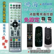 鴻海(InFocus/Open將) 燒錄型電視遙控器 對照原廠遙控器 功能全複製 免設定 電池裝入立即使用 YT-009