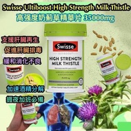 [現貨] 澳洲Swisse High Strength Mik Thistle 高强度奶薊草精華片35000mg 60片
