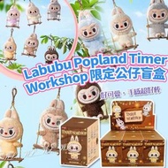POP MART - 泡泡瑪特 Labubu Popland Timer Workshop 限定公仔盲盒 原封未開盒 平行進口
