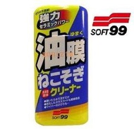 SOFT99 新連根拔除清潔劑(水性) C238 新除油膜清潔劑