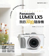 我的玩拍隨身機Panasonic LUMIX LX5 電子書