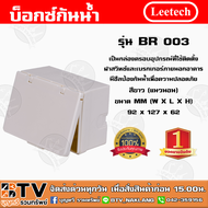 บ็อกซ์กันน้ำ leetech รุ่น BR003 ผลิตจากวัตถุดิบเกรด A คุณภาพสูง สีขาว(แนวนอน) กล่องกันน้ำ กล่องครอบอุปกรณ์ที่ใช้ติดตั้งฝาสวิทช์