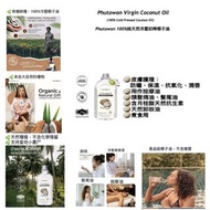 現貨：Phutawan Coconut Oil 100%天然冷壓初榨椰子油500ml