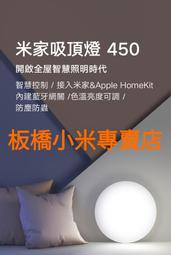 米家吸頂燈 450 台灣小米公司貨 聯強保固一年 原廠/高品質