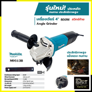 MAKITA เครื่องเจียร 4 นิ้ว 850W รุ่น M9513B (สวิตช์ท้าย)