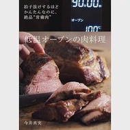 低溫烤箱製作美味肉類料理食譜集