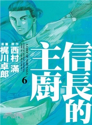 信長的主廚06