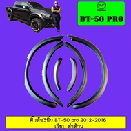 โป่งล้อ คิ้วล้อ 3นิ้ว Mazda BT-50 pro เรียบ ดำด้าน มาสด้า BT50 Pro