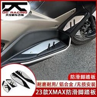 台灣現貨YAMAHA改裝配件 適用於20-23款 雅馬哈XMAX300改裝腳踏板 鋁合金原廠款防滑腳墊