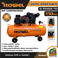 ROWEL 🚚 ปั๊มลมสายพราน 2200วัตต์ รุ่น BV2065-110 3แรง 110ลิตร 2 ลูกสูบ แบบสายพาน สูบลม ปั้มลม AIR COM