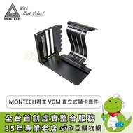 MONTECH 君主 VGM 直立式顯卡套件 黑 (通用型/含PCIE 4.0延長線/200mm/推薦SKY TWO、AIR 903)
