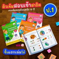 หนังสือติวเข้มสอบเข้าสาธิต ป.1 เจาะข้อสอบย้อนหลัง 15 ปี 4 วิชา✌คณิตศาสตร์ 💓ภาษาไทย 🚀วิทยาศาสตร์ 🍏เชา