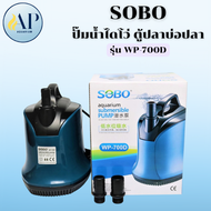 ปั๊มน้ำไดโว่ SOBO ปั๊มน้ำทำน้ำพุ น้ำตก WP-100D 200D 300D 500D 600D 700D