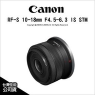【薪創台中】Canon RF-S 10-18mm F4.5-6.3 IS STM RFS廣角變焦鏡 台灣佳能公司貨