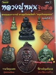 หนังสือพระเครื่องไทยพระ หลวงปู่หมุน วัดบ้านจาน เล่มที่ 1